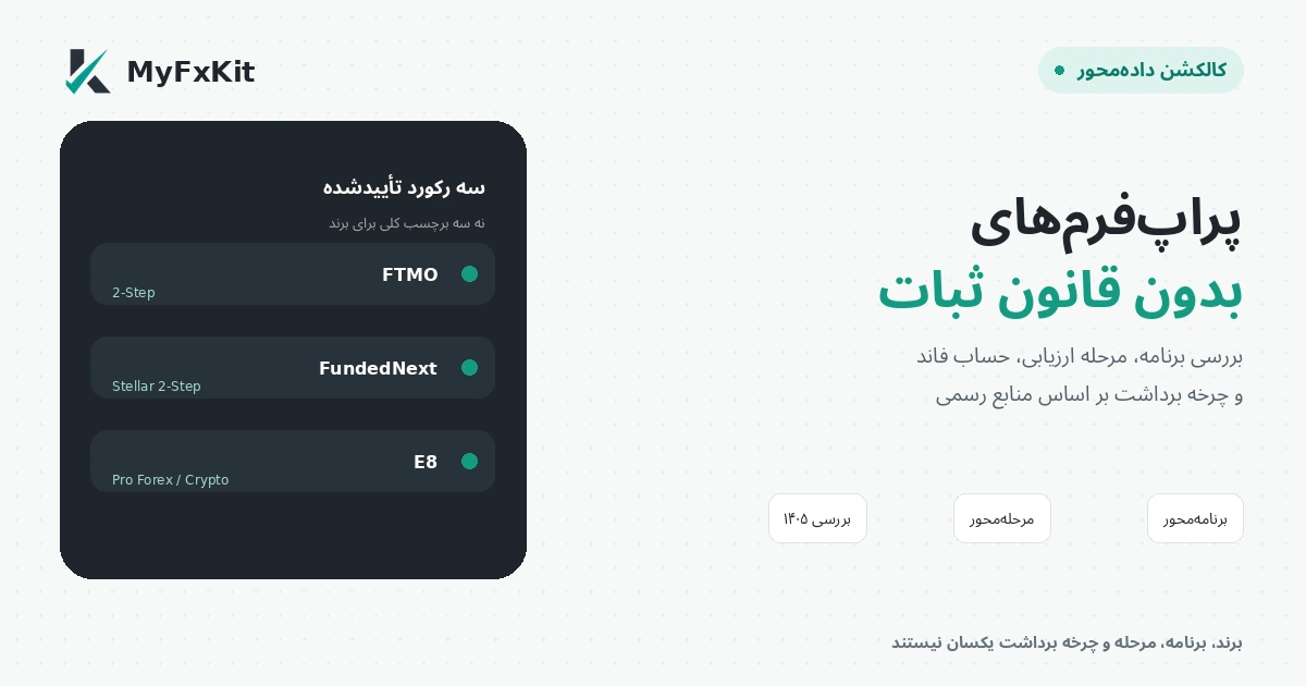 پراپ فرم‌های بدون قانون ثبات