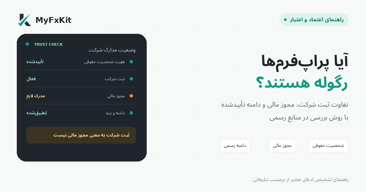 بررسی رگولیشن و اعتبار پراپ‌فرم